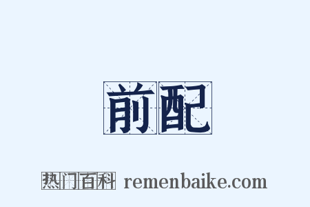 前配是什么意思的图片
